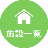 施設一覧