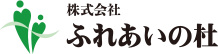 株式会社ふれあいの杜