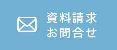 資料請求お問い合わせ
