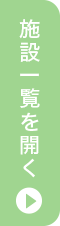 施設一覧を開く